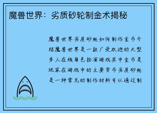 魔兽世界：劣质砂轮制金术揭秘