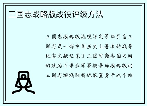 三国志战略版战役评级方法