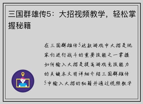 三国群雄传5：大招视频教学，轻松掌握秘籍