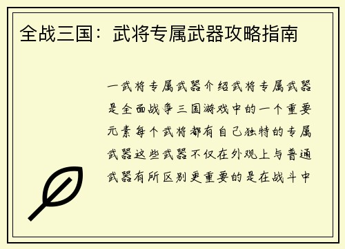 全战三国：武将专属武器攻略指南
